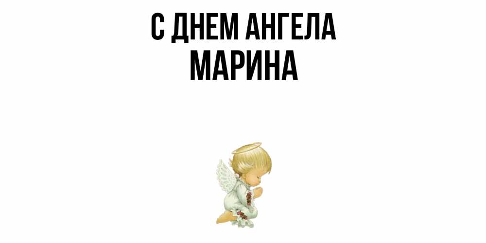 Открытка  с именем. Марина, С днем ангела  