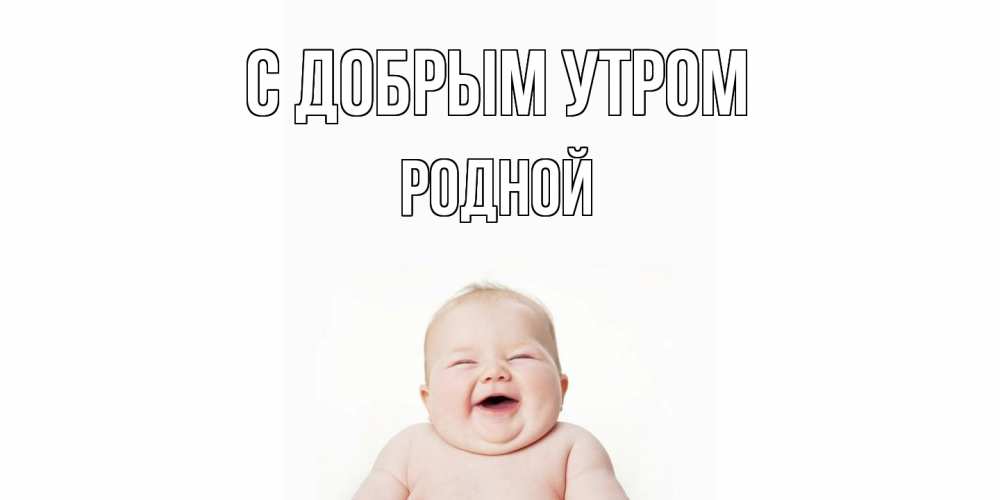 Открытка  с именем. Родной, С добрым утром  