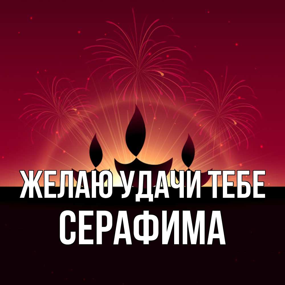 Открытка  с именем. Серафима, Желаю удачи тебе  