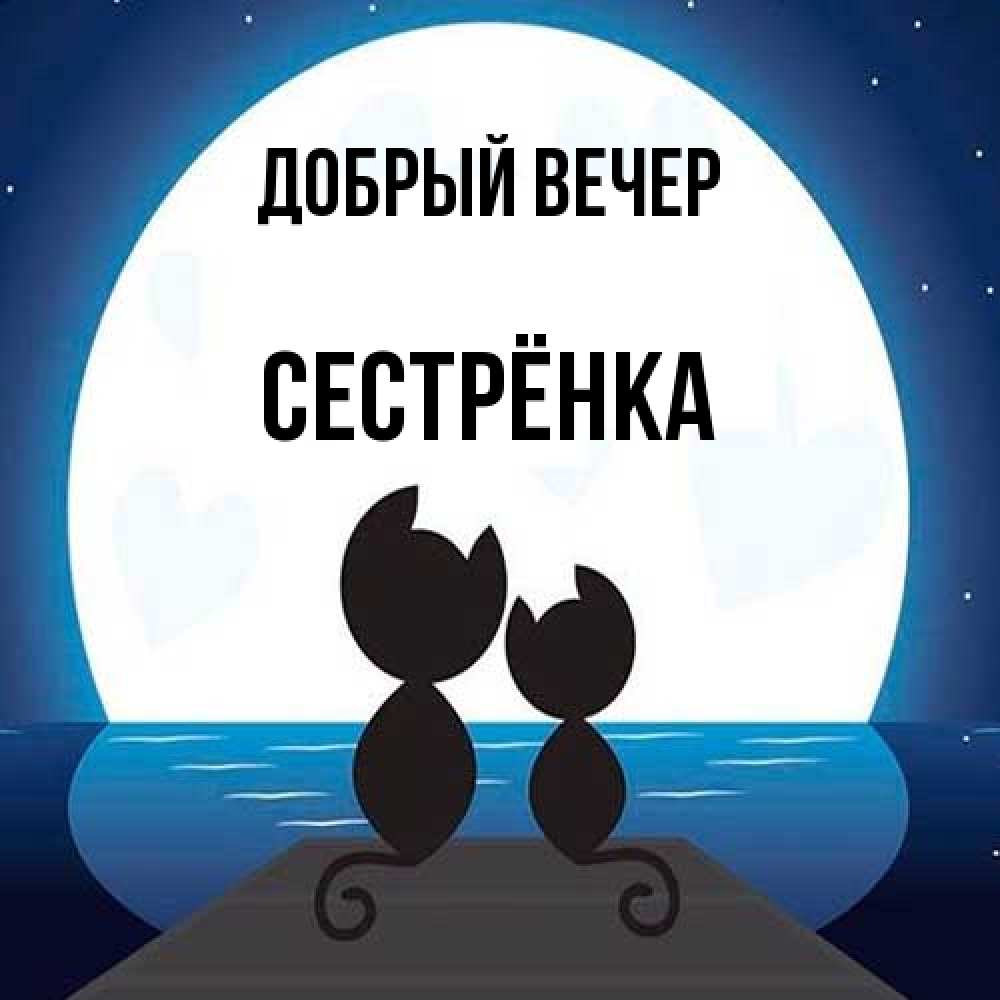 Открытка  с именем. Сестрёнка, Добрый вечер  