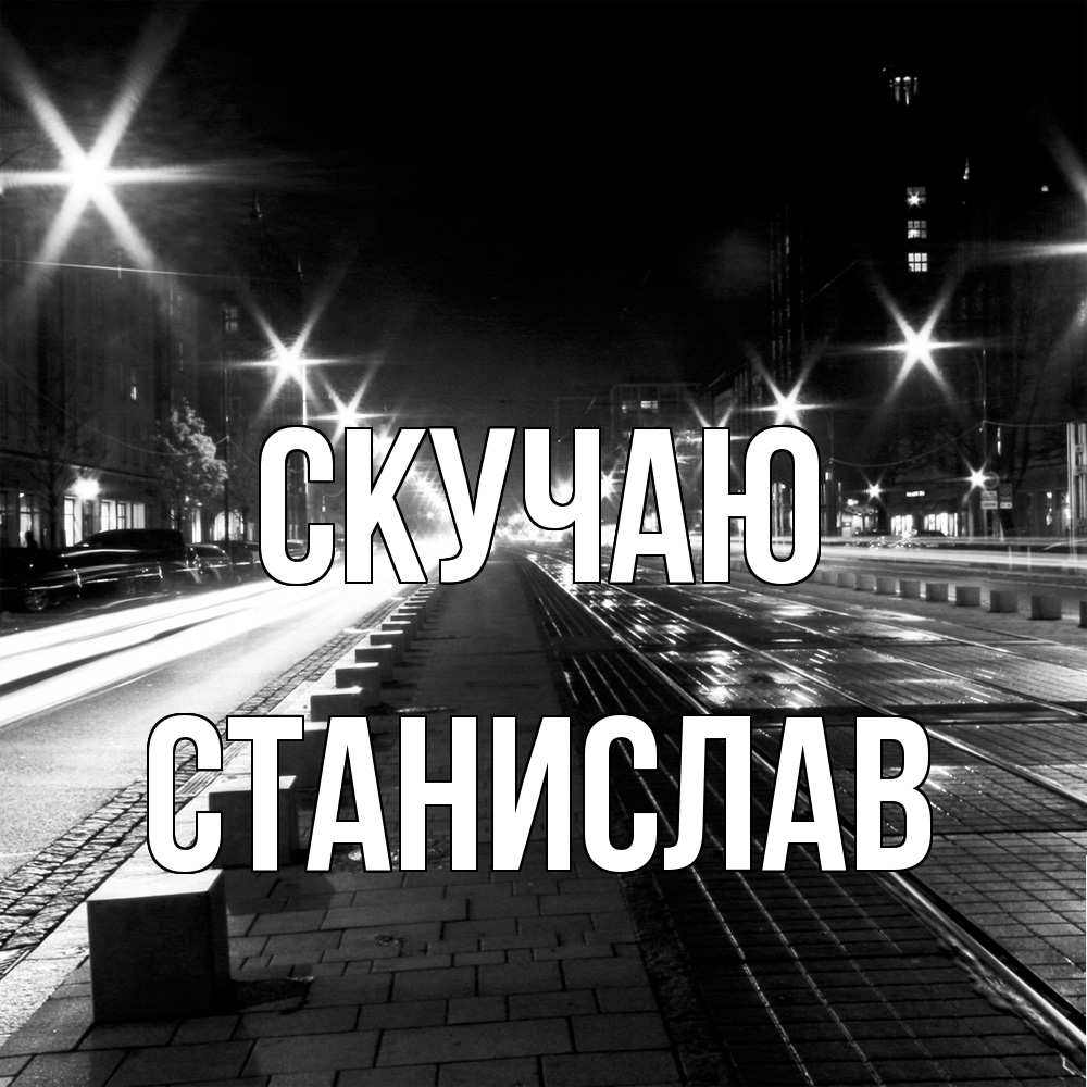 Открытка  с именем. Станислав, Скучаю  