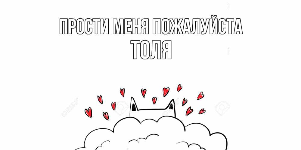 Открытка  с именем. ТОЛЯ, Прости меня пожалуйста  