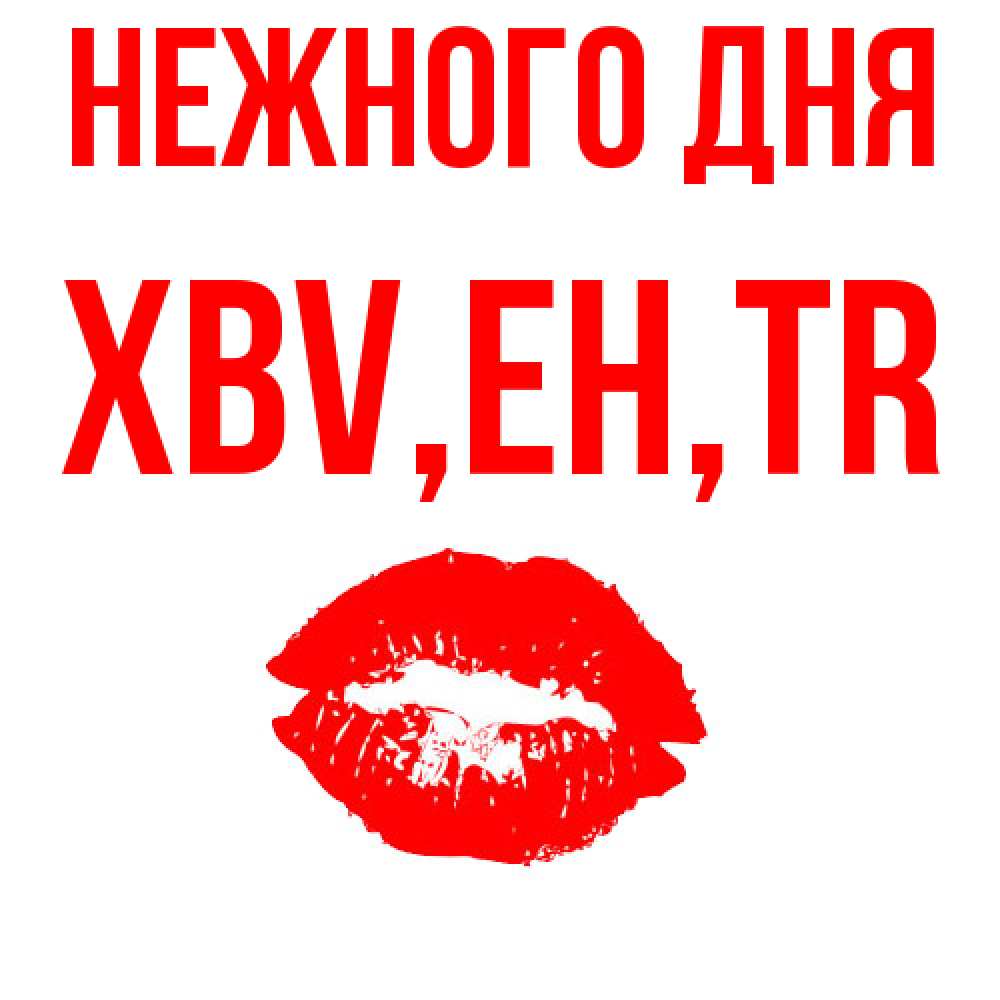 Открытка  с именем. xbv, Нежного дня  