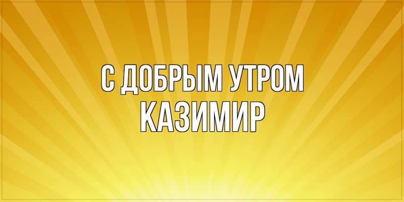 Картинка С добрым утром, Казимир