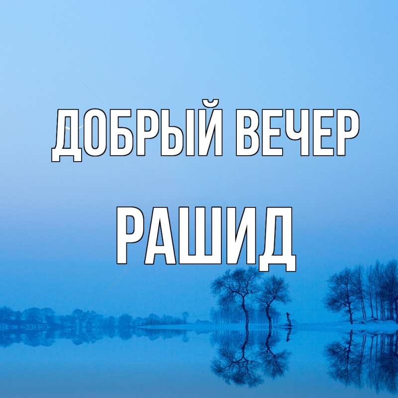 Картинка Добрый вечер, Рашид