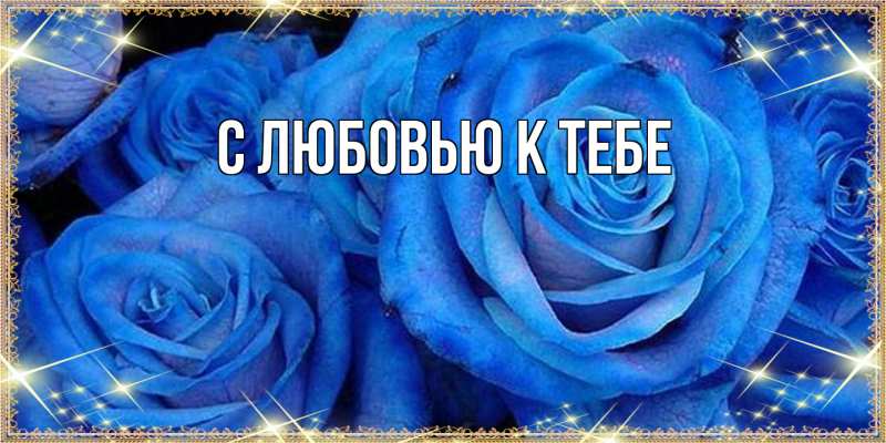 Картинка С любовью к тебе, 