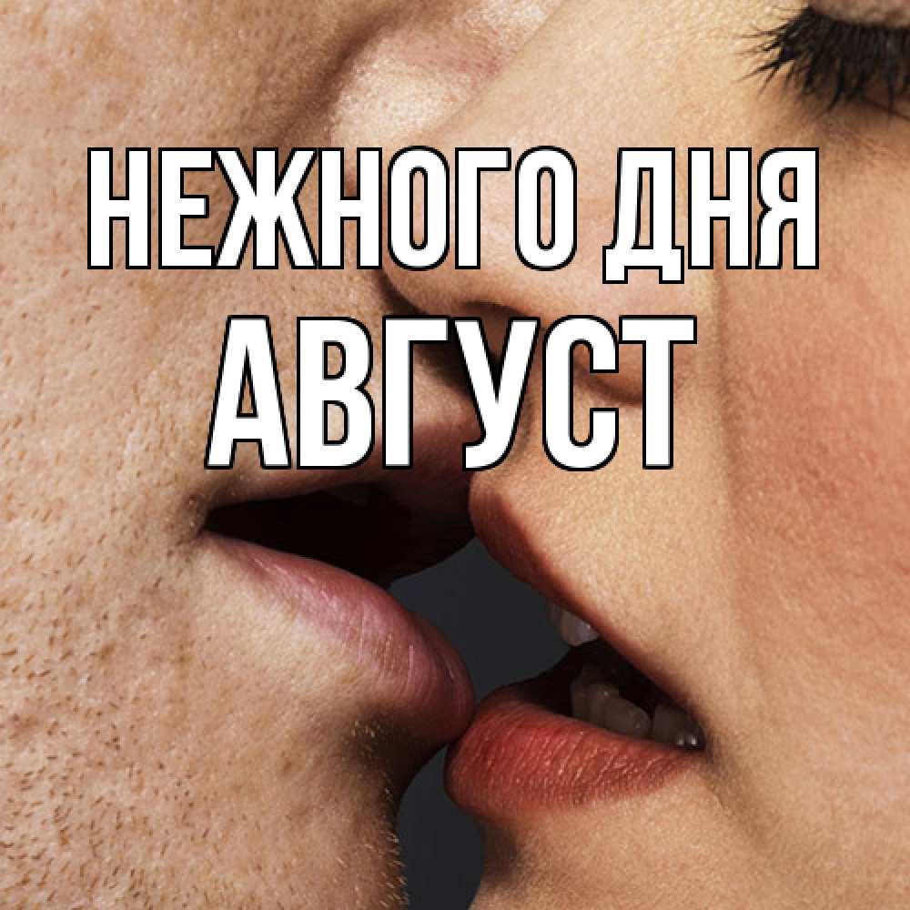 Открытка  с именем. Август, Нежного дня  