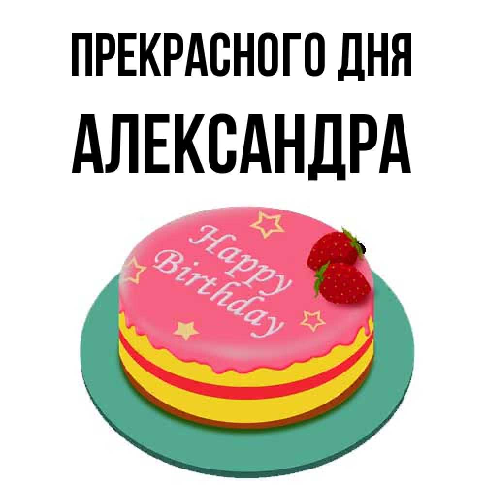 Открытка  с именем. Александра, Прекрасного дня  