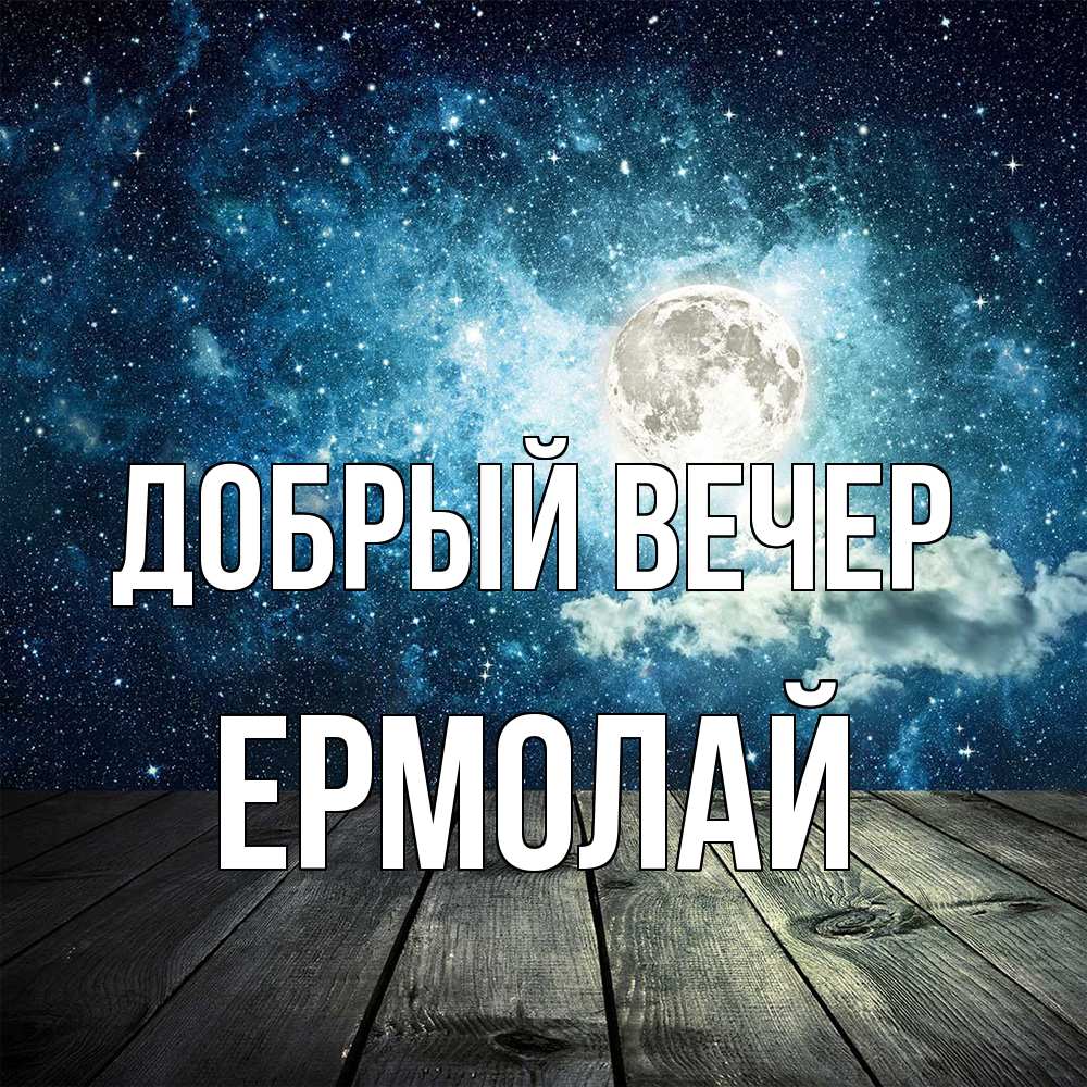 Открытка  с именем. Ермолай, Добрый вечер  