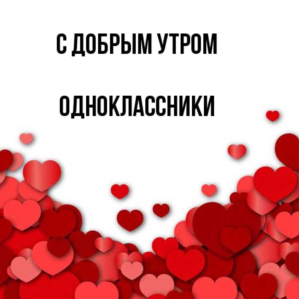 Открытка  с именем. Одноклассники, С добрым утром  
