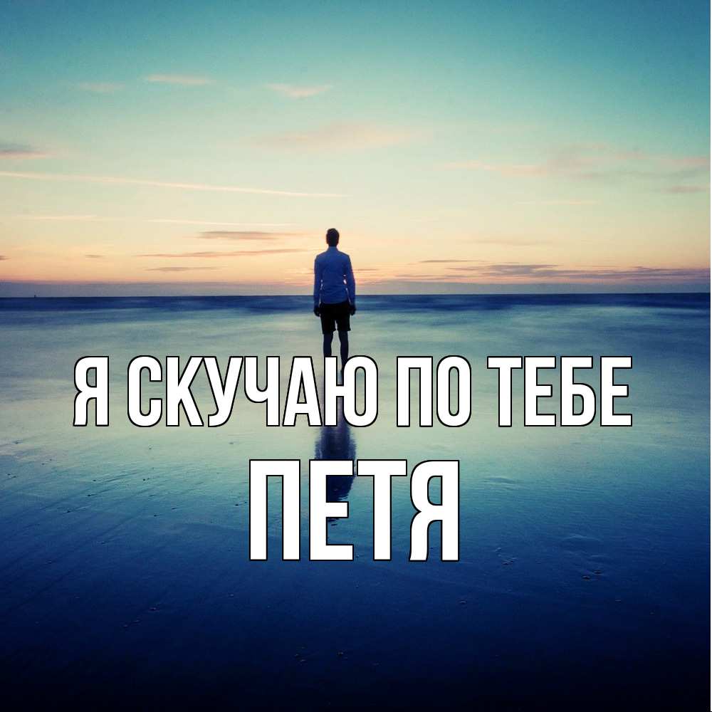 Открытка  с именем. Петя, Я скучаю по тебе  