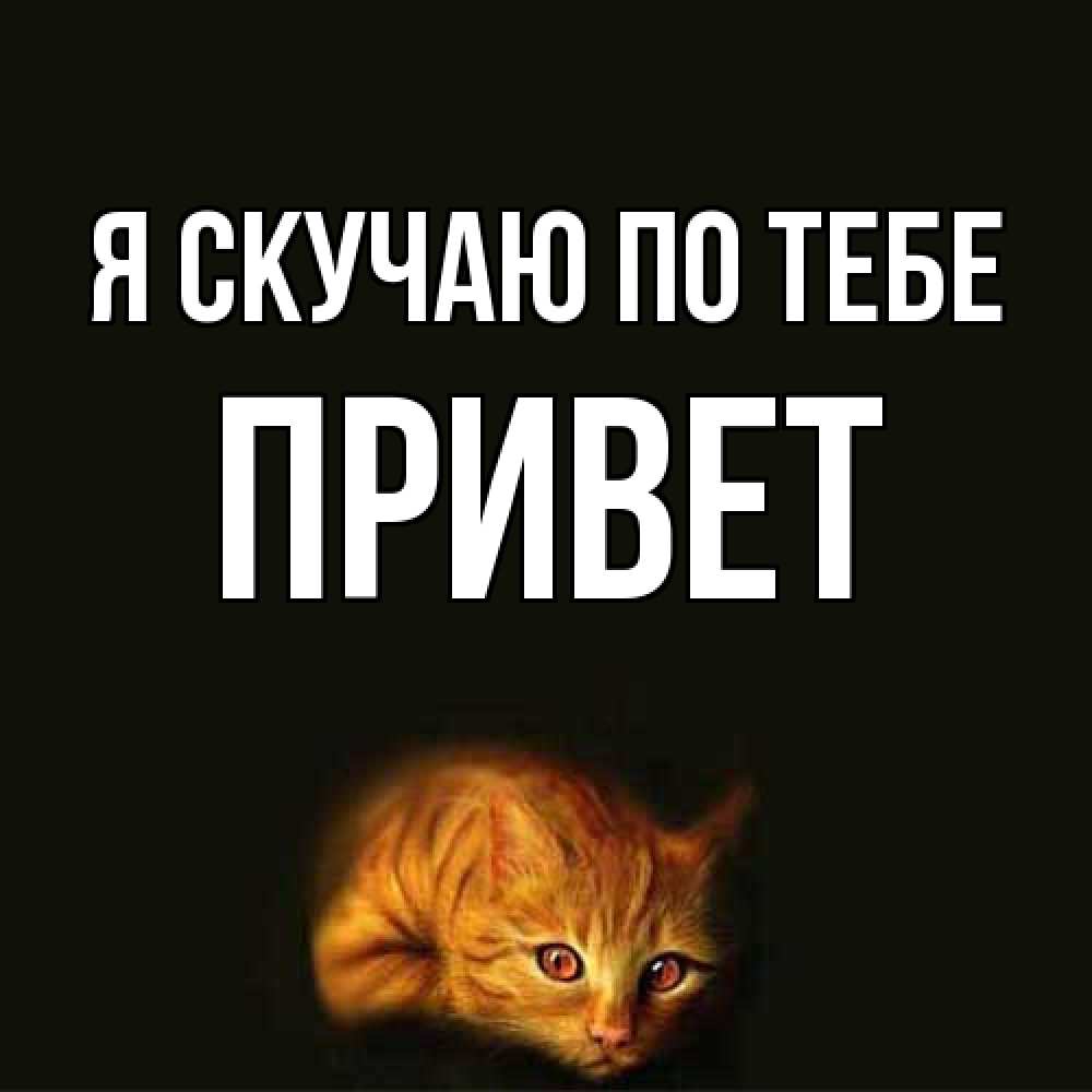Открытка  с именем. Привет, Я скучаю по тебе  