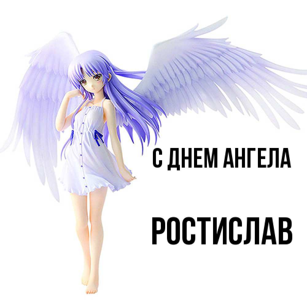 Открытка  с именем. Ростислав, С днем ангела  