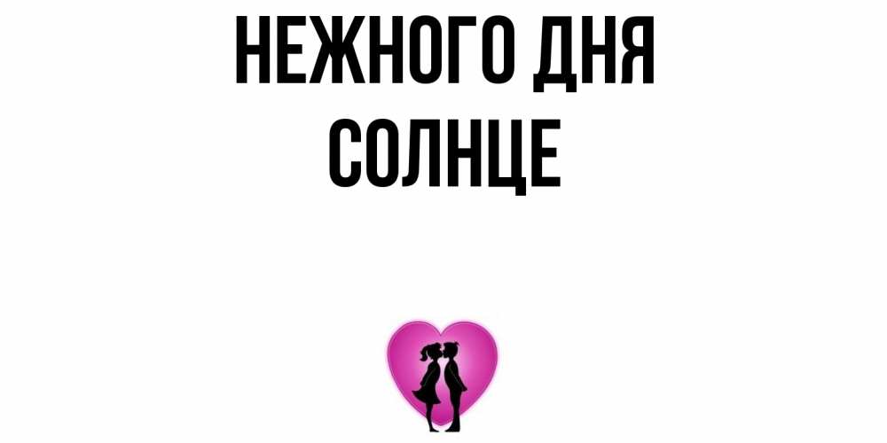 Открытка  с именем. Солнце, Нежного дня  