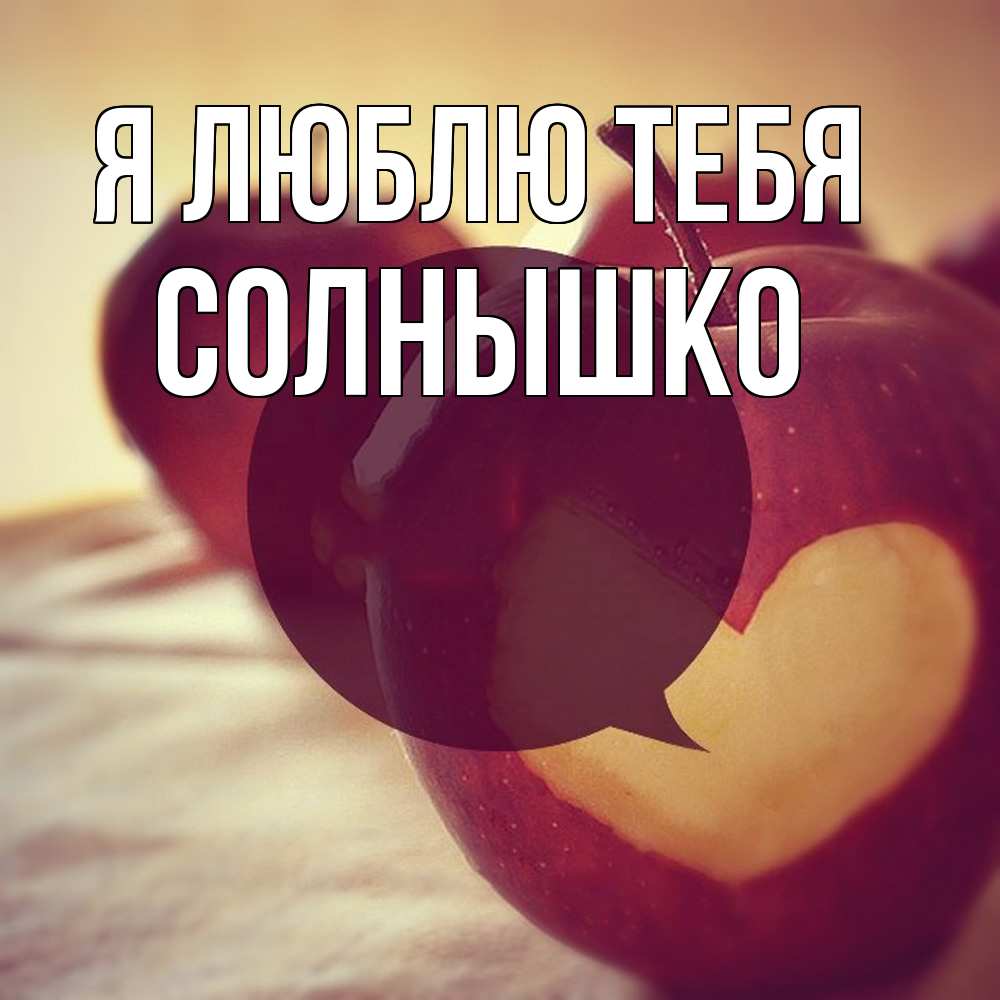 Открытка  с именем. Солнышко, Я люблю тебя  