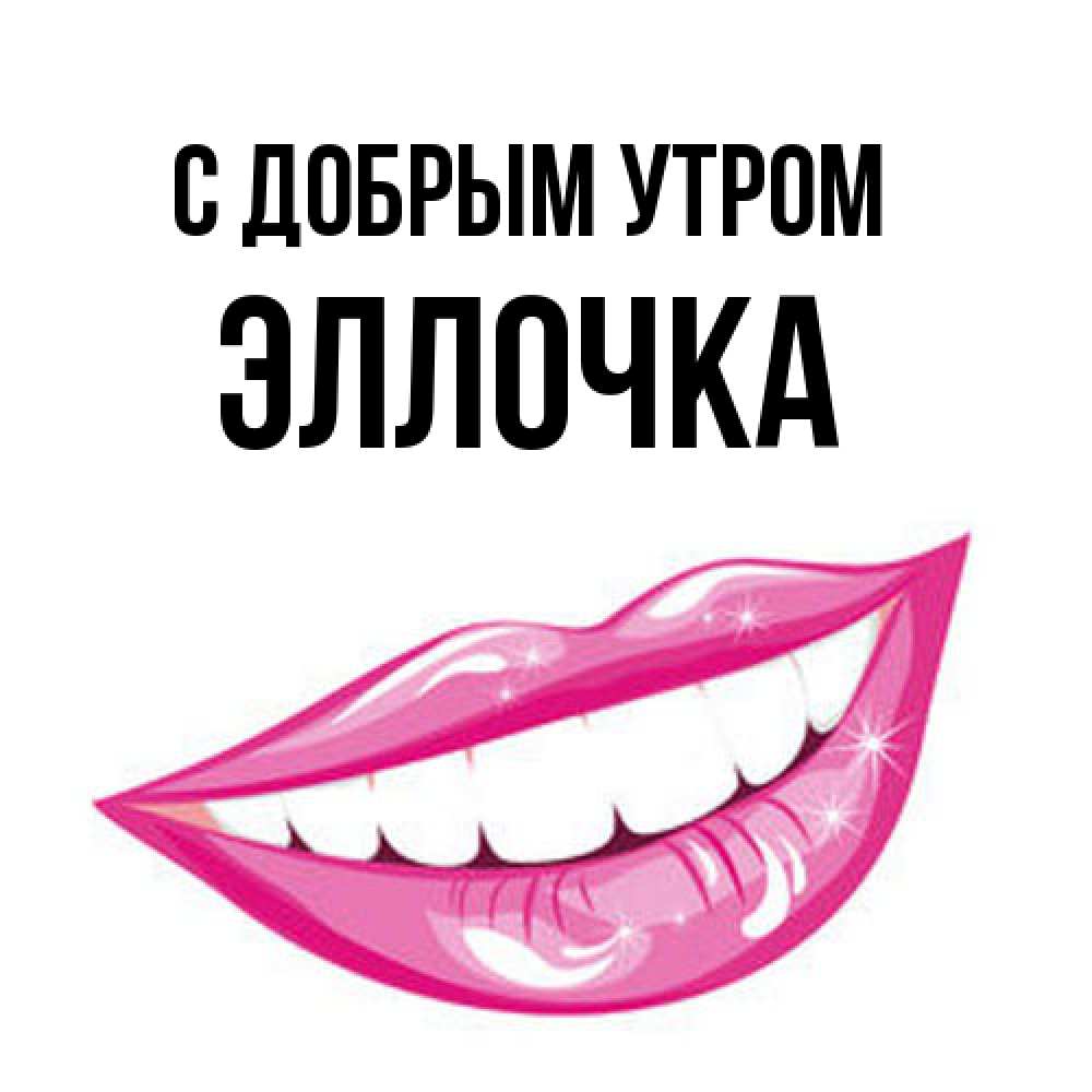 Открытка  с именем. Эллочка, С добрым утром  