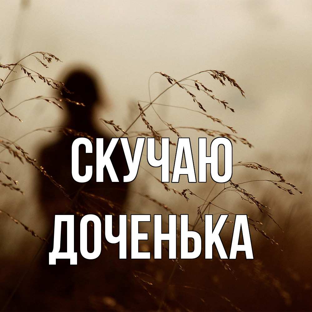 Открытка  с именем. доченька, Скучаю  