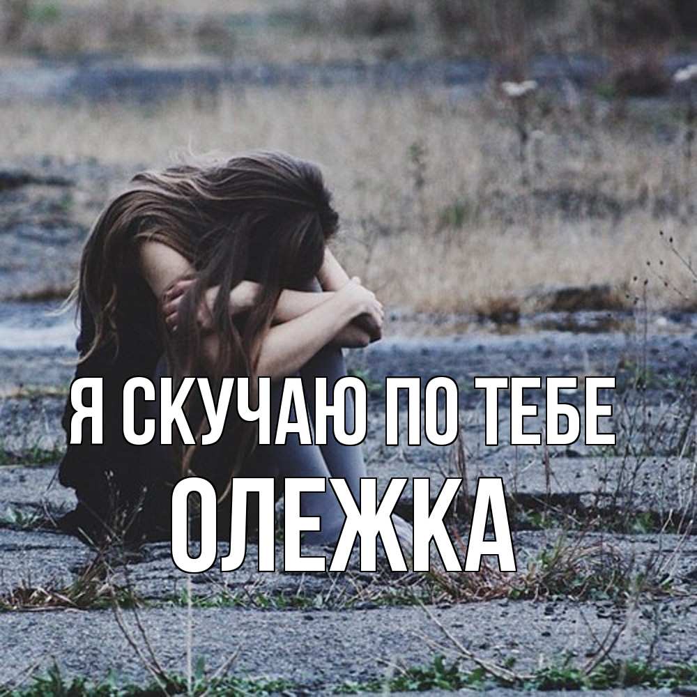 Открытка  с именем. олежка, Я скучаю по тебе  