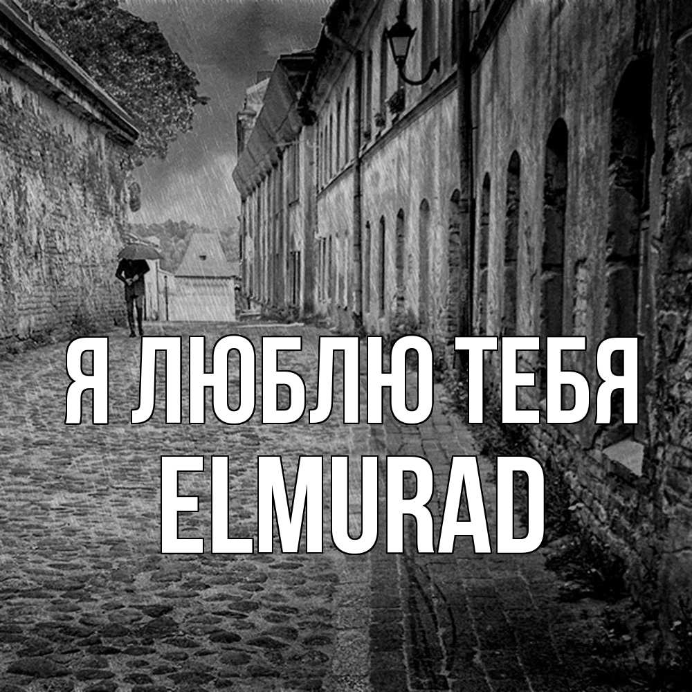 Открытка  с именем. Elmurad, Я люблю тебя  