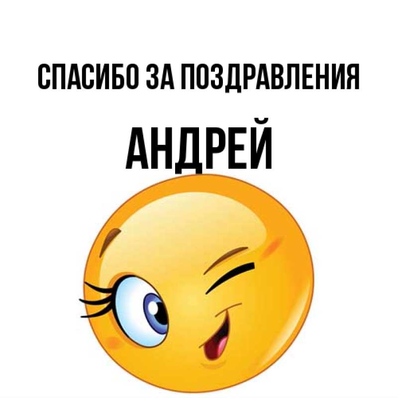 Картинка Спасибо за поздравления, Андрей