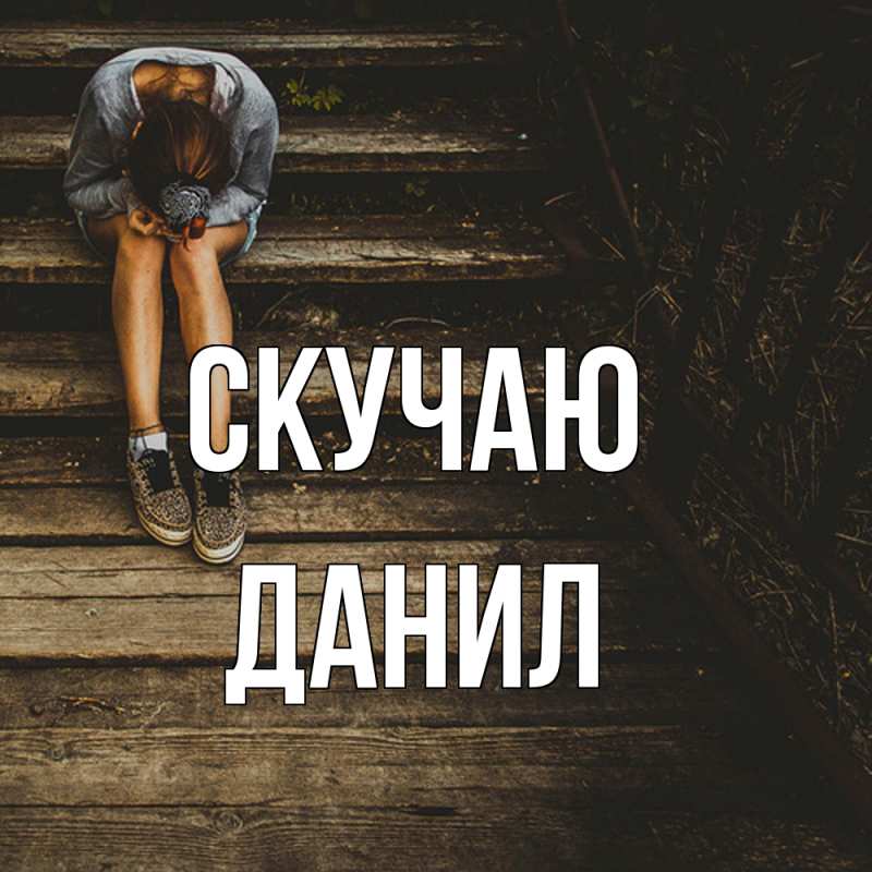 Картинка Скучаю, Данил