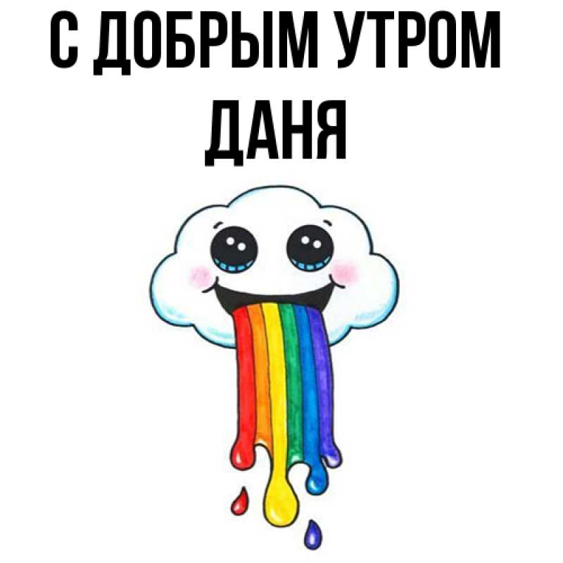 Картинка С добрым утром, Даня