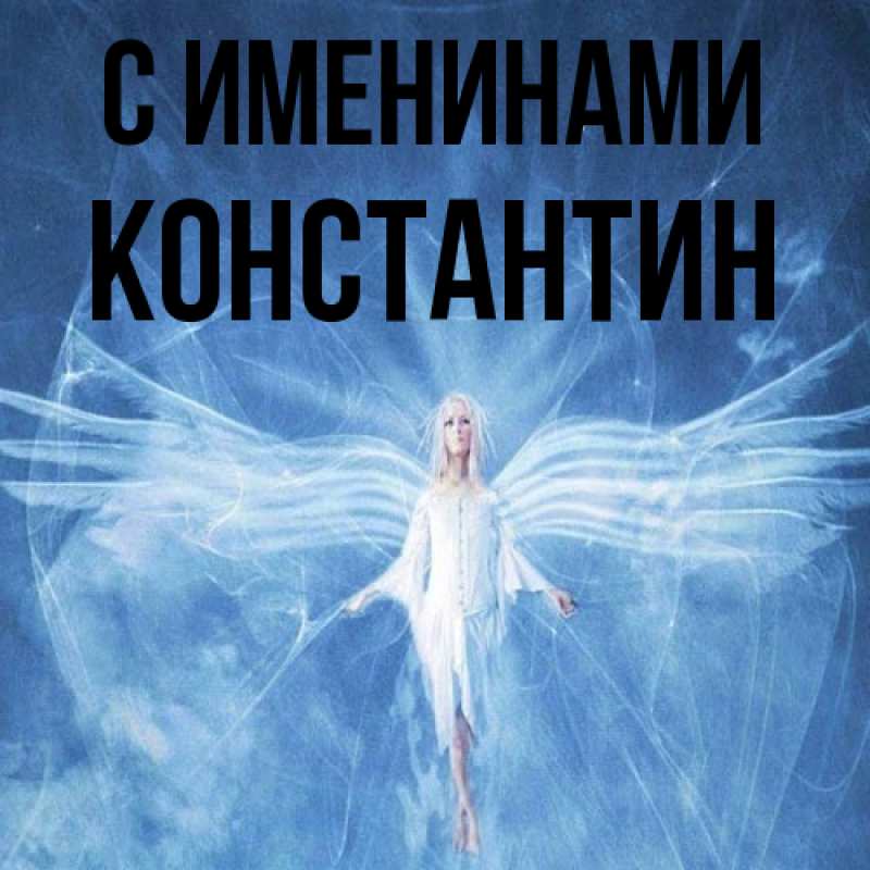Картинка С именинами, Константин