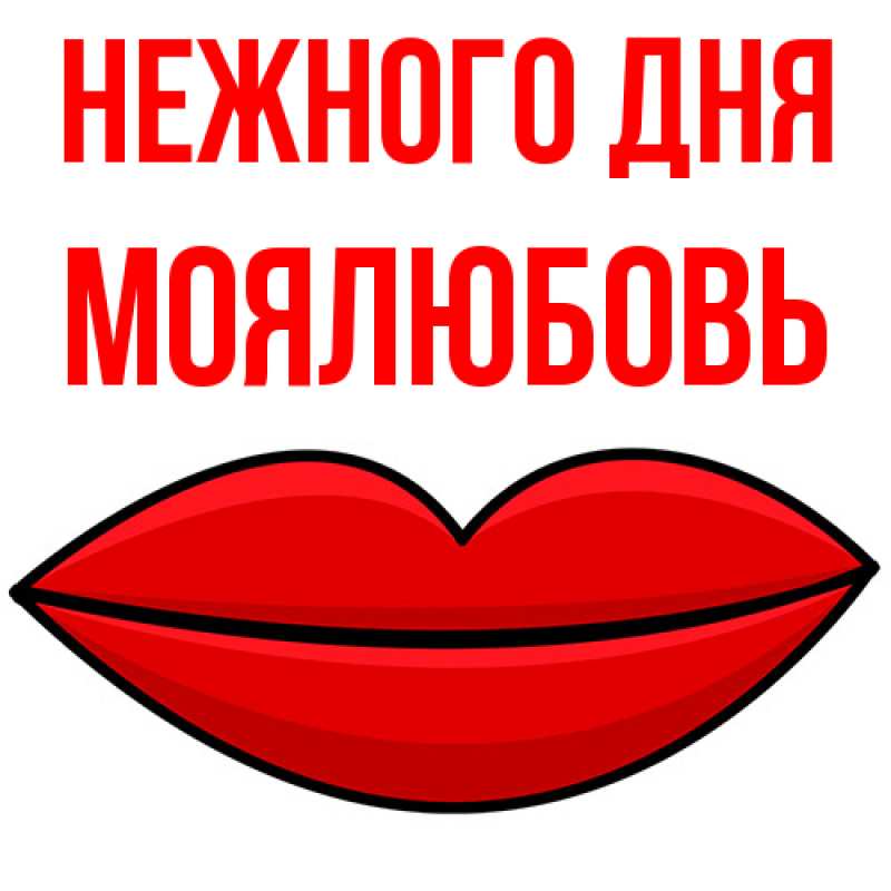 Картинка Нежного дня, Моялюбовь