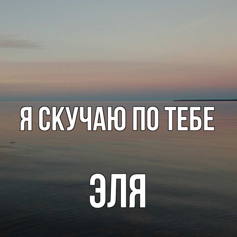 Картинка Я скучаю по тебе, Эля