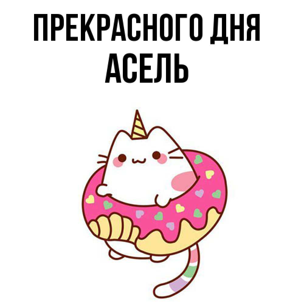 Открытка  с именем. Асель, Прекрасного дня  