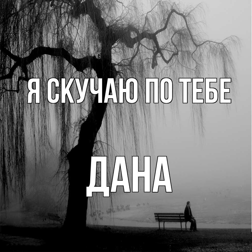 Открытка  с именем. Дана, Я скучаю по тебе  