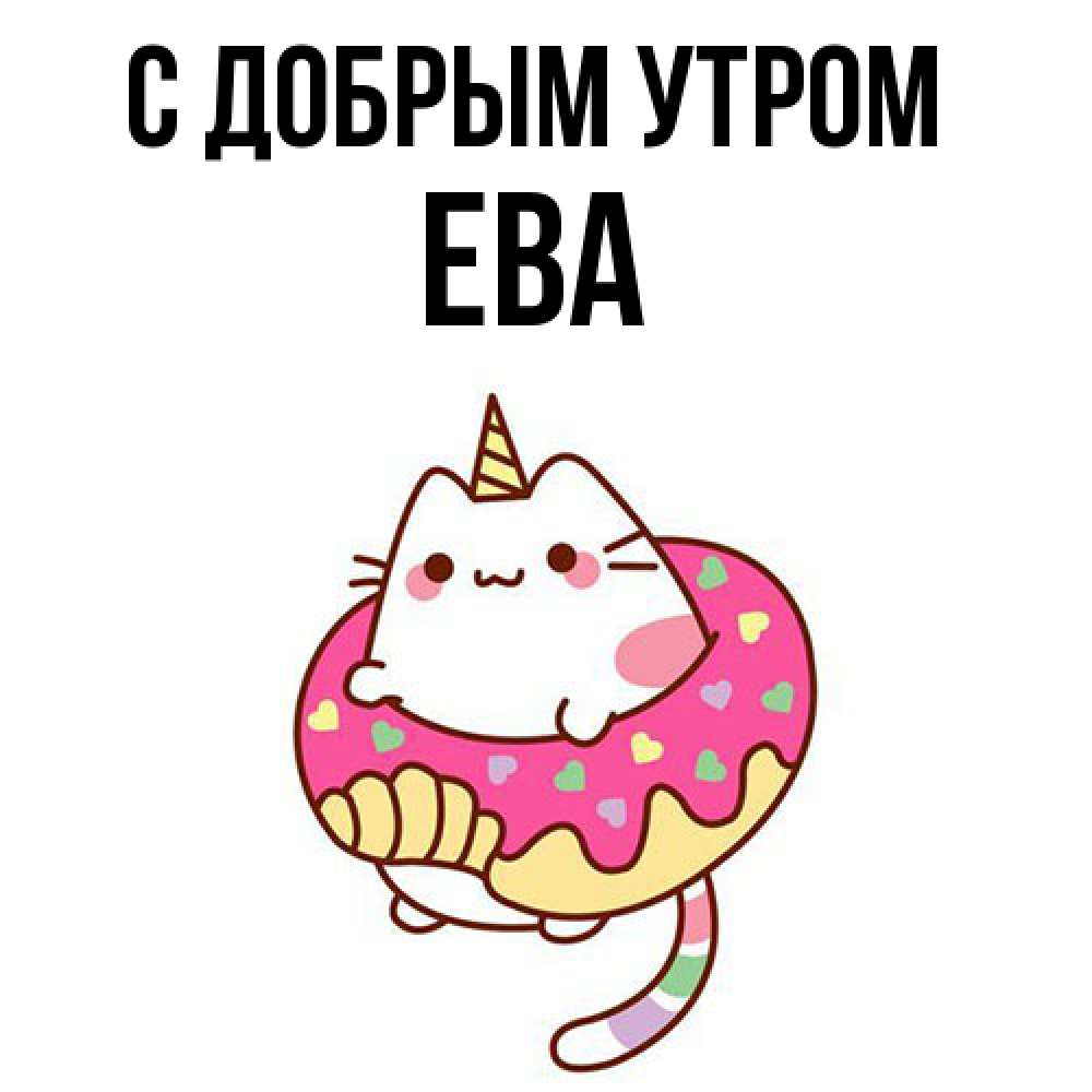 Открытка  с именем. Ева, С добрым утром  