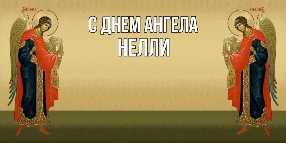 Открытка  с именем. Нелли, С днем ангела  