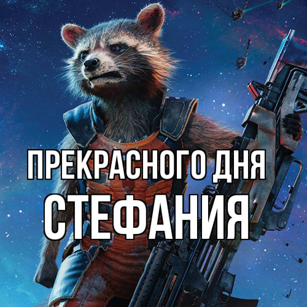 Открытка  с именем. Стефания, Прекрасного дня  
