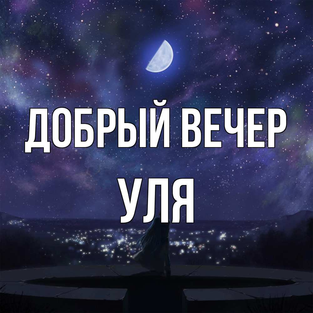 Открытка  с именем. Уля, Добрый вечер  