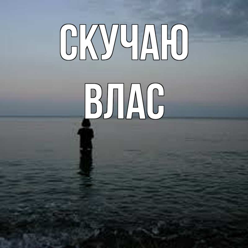 Картинка Скучаю, Влас