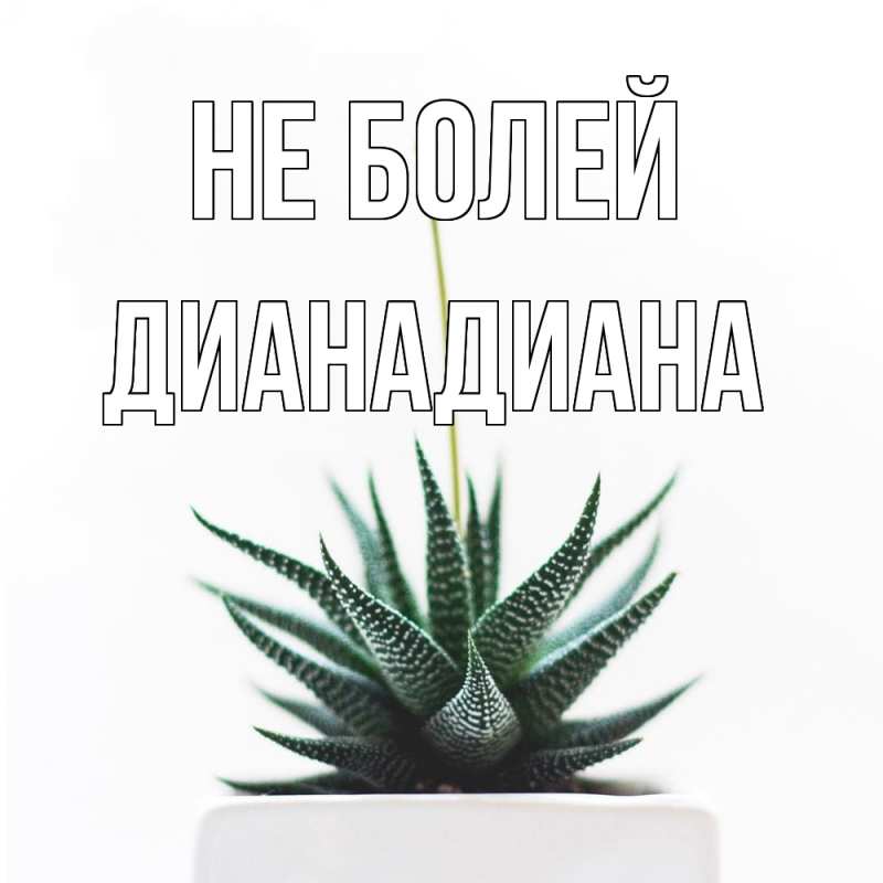 Картинка Не болей, ДианаДиана