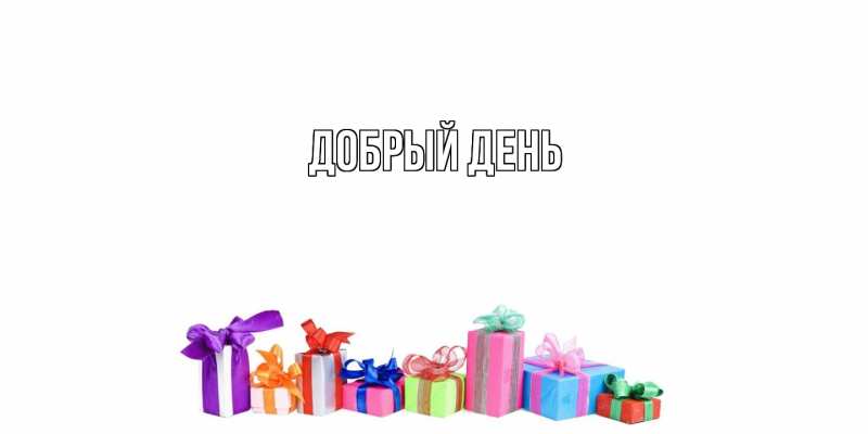 Картинка Добрый день, 