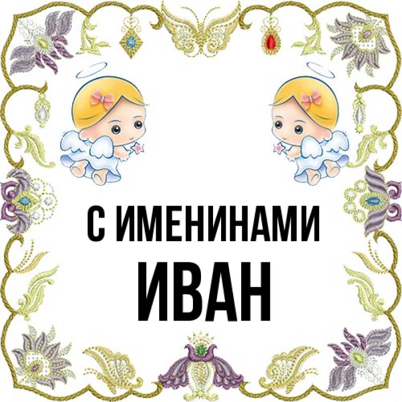 Картинка С именинами, иван