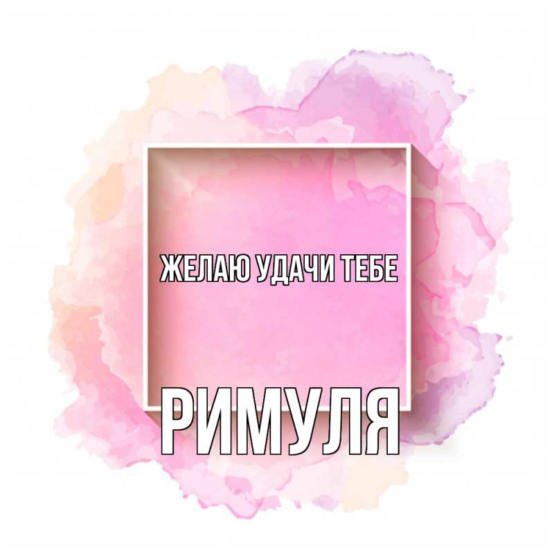Картинка Желаю удачи тебе, римуля