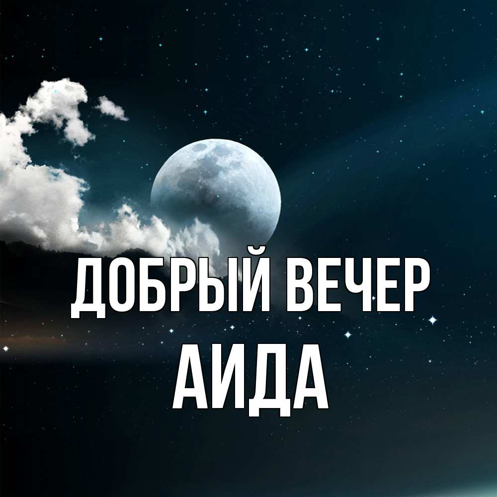 Открытка  с именем. Аида, Добрый вечер  