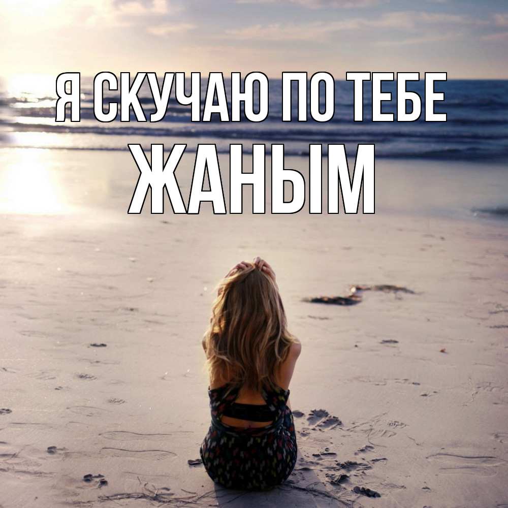 Открытка  с именем. Жаным, Я скучаю по тебе  