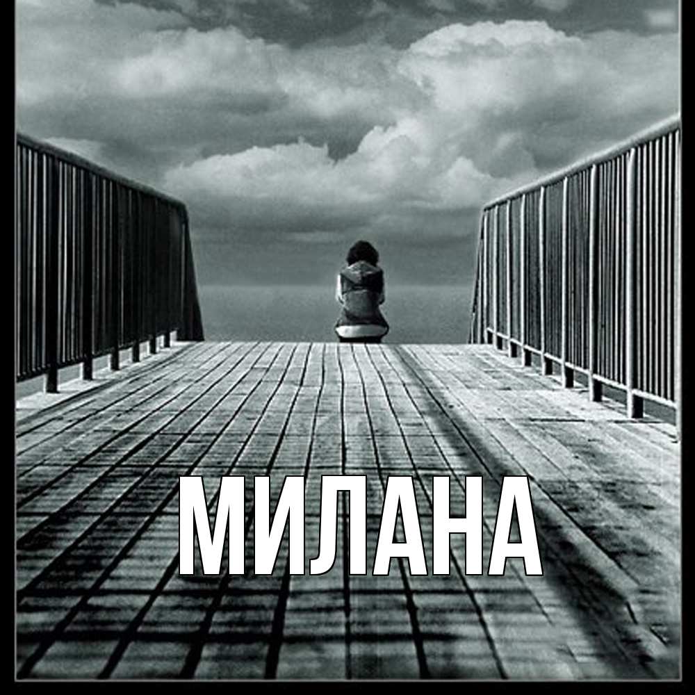 Открытка  с именем. Милана, Главная  
