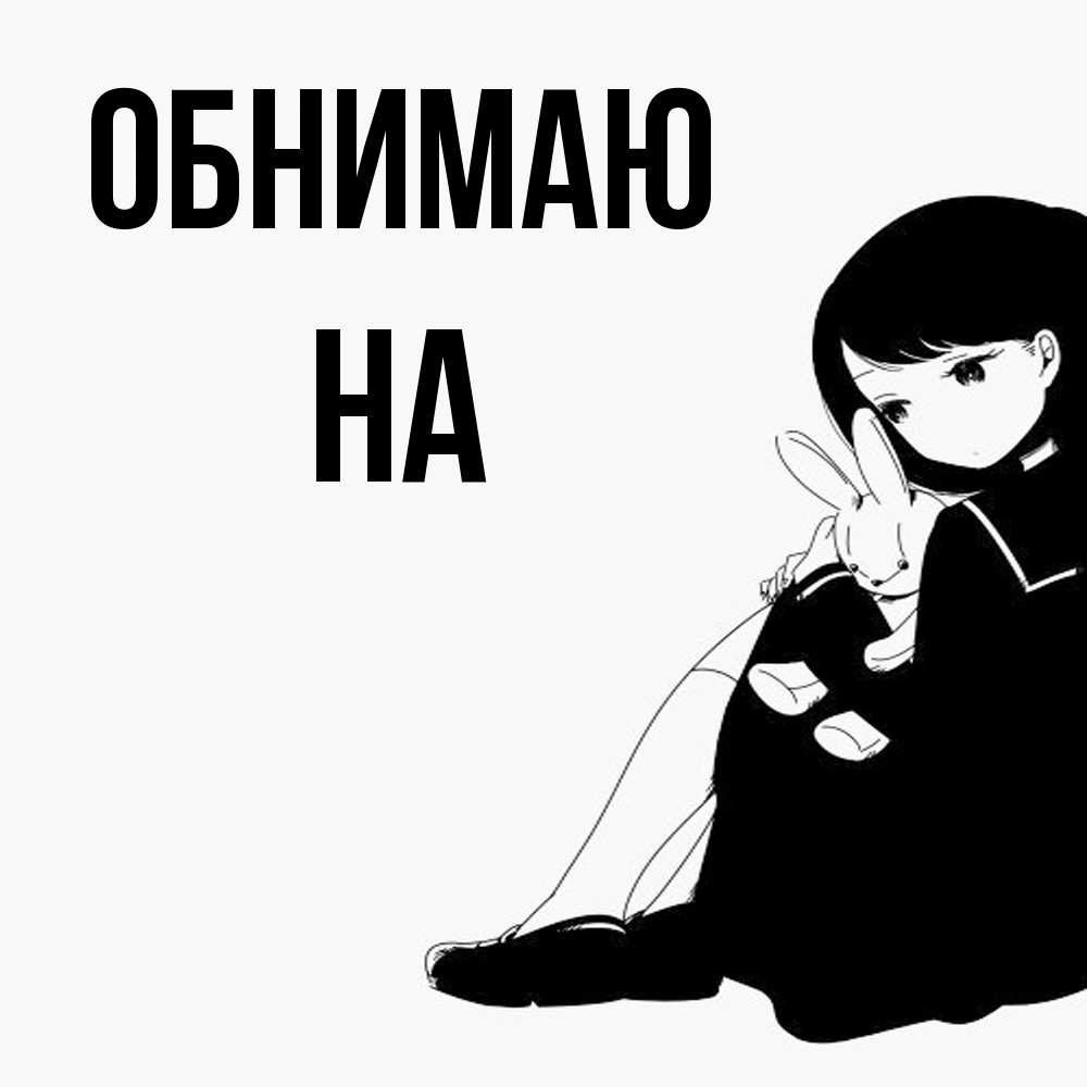 Открытка  с именем. на, Обнимаю  