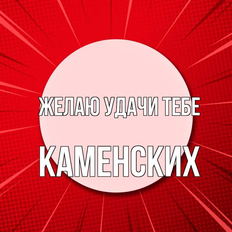 Картинка Желаю удачи тебе, Каменских