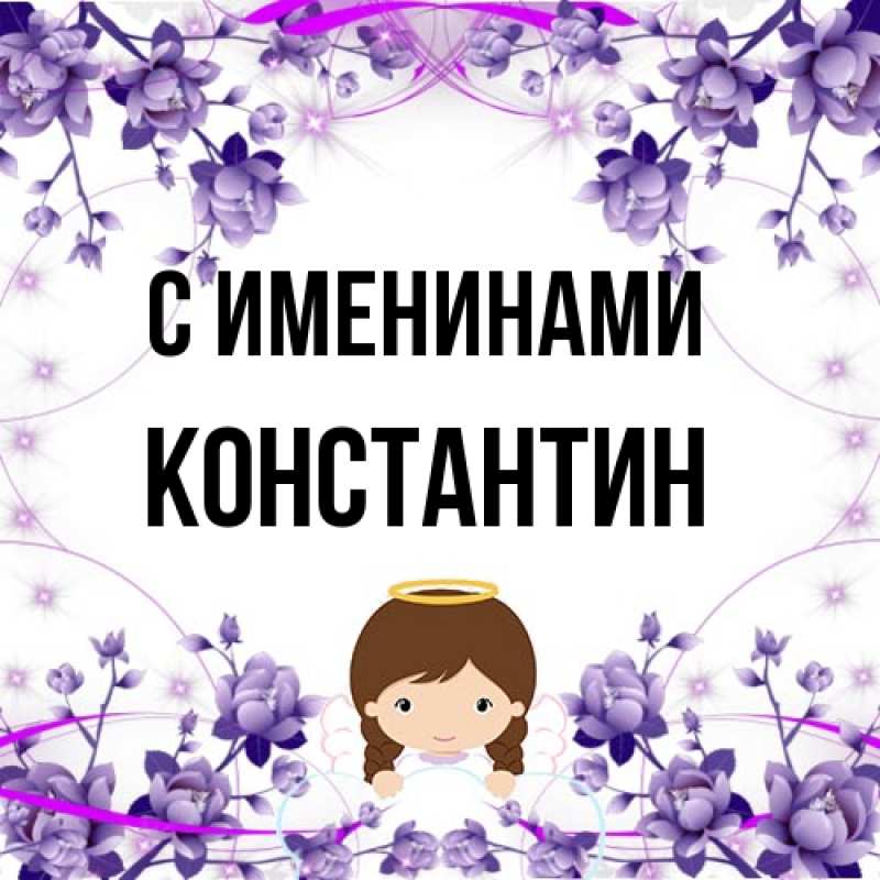 Картинка С именинами, Константин