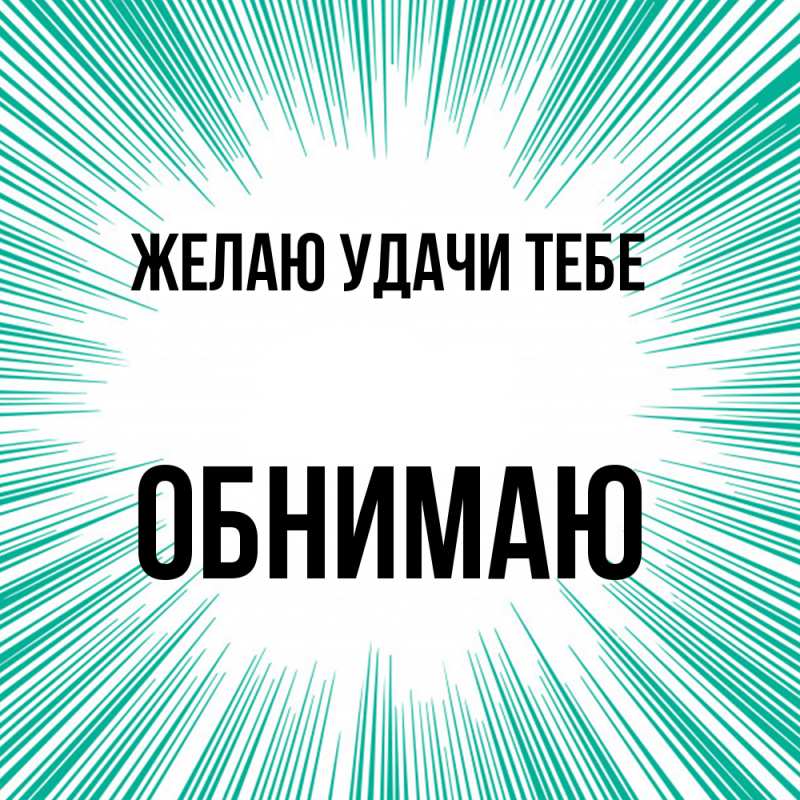 Картинка Желаю удачи тебе, Обнимаю