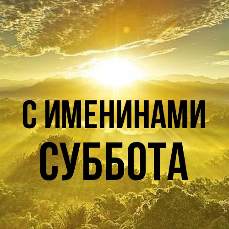 Картинка С именинами, Суббота