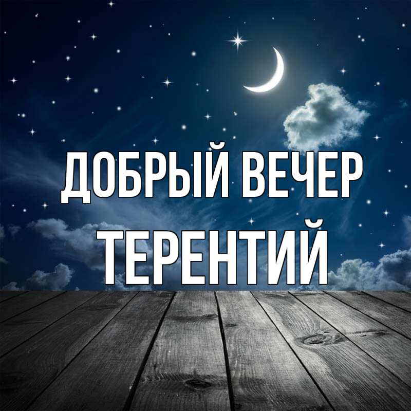 Картинка Добрый вечер, Терентий