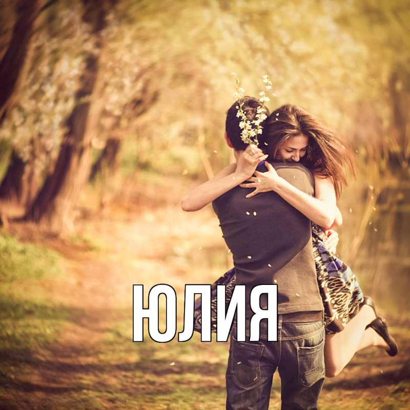 Картинка  с именем , Юлия